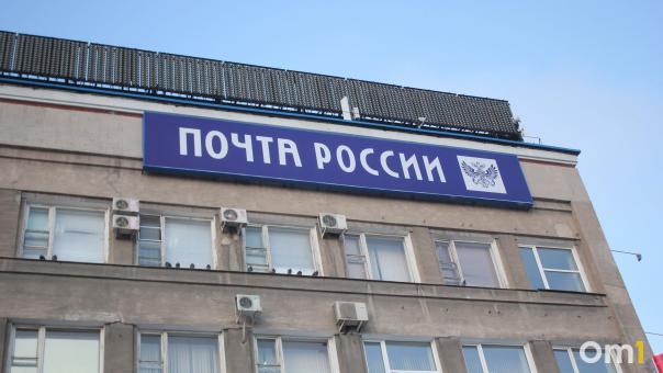 Омским почтовым отделениям сделают сокращённый день и дополнительный выходной
