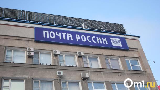 Омским почтовым отделениям сделают сокращённый день и дополнительный выходной