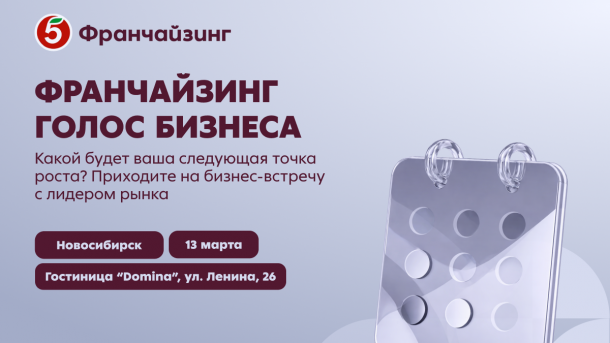 В Новосибирске состоится бизнес-встреча ТС «Пятёрочка» — «Франчайзинг. Голос Бизнеса»
