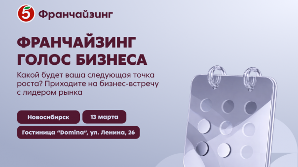 В Новосибирске состоится бизнес-встреча ТС «Пятёрочка» — «Франчайзинг. Голос Бизнеса»