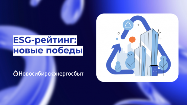 ESG-рейтинг: новые победы