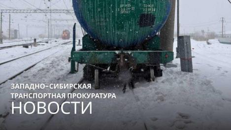 Омича, из-за которого сошли с рельсов вагоны, отдали под суд