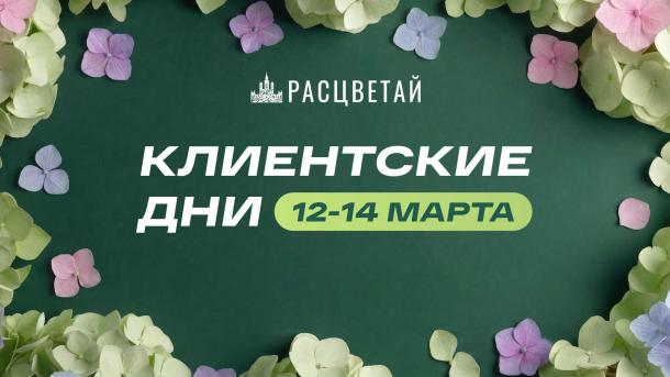 Только 72 часа. ГК «Расцветай» проводит клиентские дни