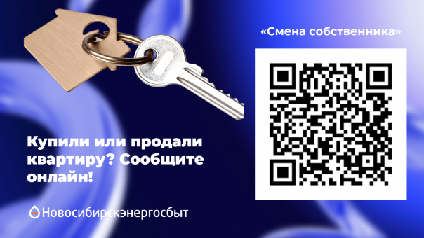 Сменился собственник квартиры? Сообщите об этом быстро и легко онлайн!