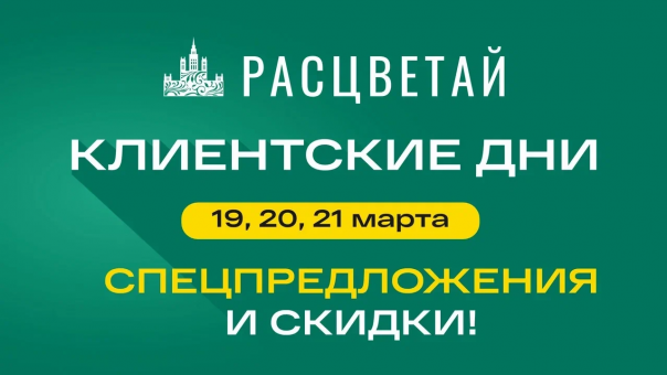 Клиентские дни в ГК «Расцветай». Выгода на новостройки!