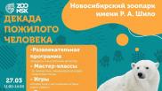 Декада пожилого человека в Новосибирском зоопарке стартует 27 марта