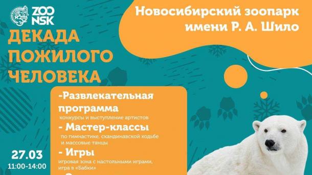 Декада пожилого человека в Новосибирском зоопарке стартует 27 марта