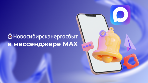 Будем на связи: канал «Новосибирскэнергосбыт» в мессенджере MAX