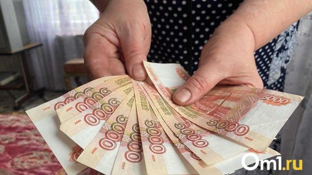 Омичи назвали размер пенсии, которую считают достойной