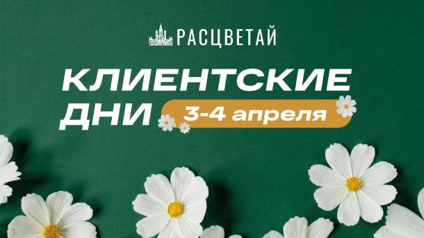 Клиентские дни в ГК «Расцветай»: ловите момент максимальной выгоды!