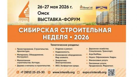 XXVIII «Сибирская строительная неделя» представит новейшие технологии в Омске