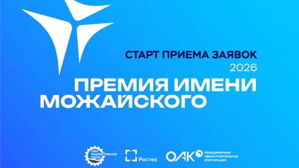 СоюзМаш и ОАК объявляют старт конкурса на присуждение премии им. Можайского