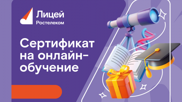 Знания в подарок: новосибирцы могут выиграть подписку на «Ростелеком Лицей»