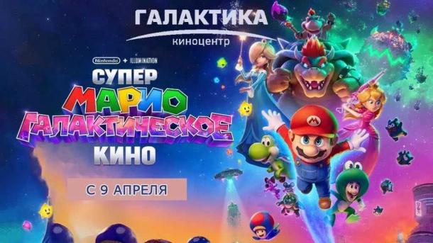 Супер Марио: Галактическое кино