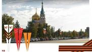 В Омске утвердили оформление города ко Дню Победы