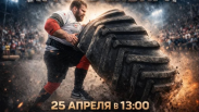 Поднимут шину в 320 килограммов: у ТЦ «Мега» в Омске проведут турнир по силовому экстриму