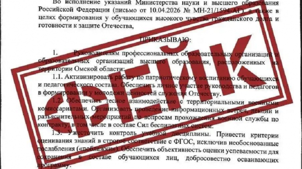 В омские вузы массово рассылают фейковый приказ о патриотическом воспитании