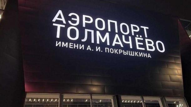 Новосибирец получил три года за шутку с бомбой в аэропорту Толмачёво