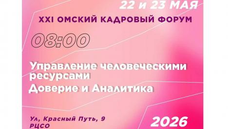 В мае в Омске пройдёт 21-й кадровый форум