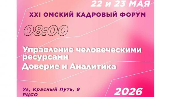 В мае в Омске пройдёт 21-й кадровый форум