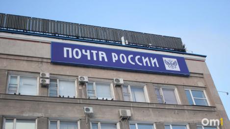 Стало известно, как будет работать почта в Омской области на майских праздниках