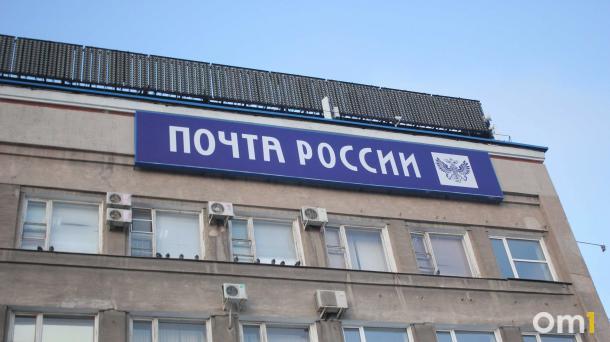 Стало известно, как будет работать почта в Омской области на майских праздниках