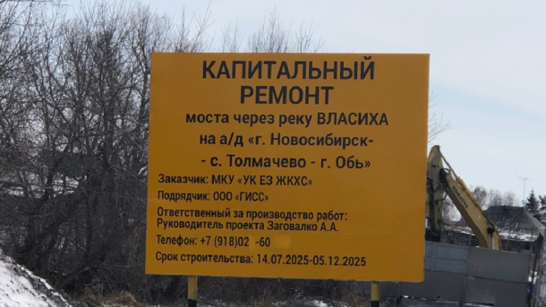 Мост через Власиху в Оби достроят осенью 2026 года: власти объяснили просрочку и закрашенный телефон