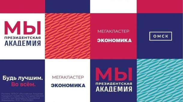 Омский филиал РАНХиГС приглашает на обучение