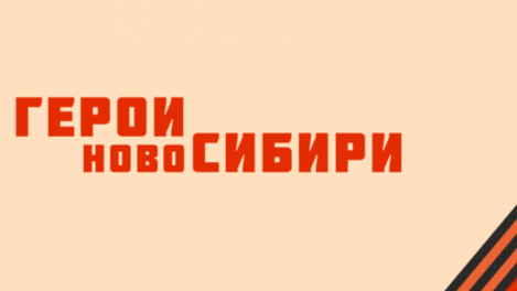 Ветераны СВО из «Героев НовоСибири» включились в патриотические мероприятия ко Дню Победы