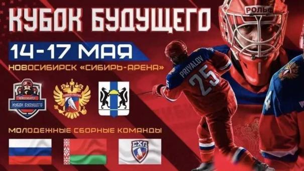 В Новосибирской области стартовал международный молодёжный турнир по хоккею «Кубок Будущего»