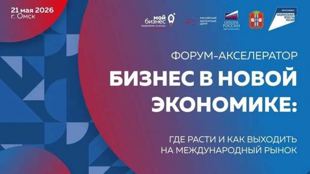 В Омске обсудят стратегии роста бизнеса в новой экономике