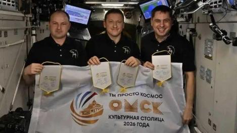 Флаг Культурной столицы России — 2026 с символикой Омска побывал на орбите