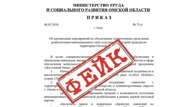 Омичей предупредили о фальшивом приказе Минтруда