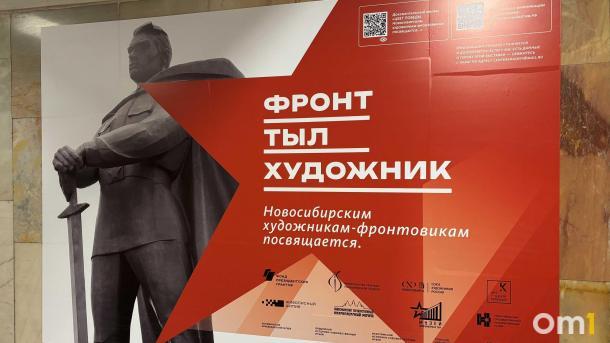 В метро Новосибирска открылась выставка о художниках-фронтовиках — зайдите в переход «Красного проспекта»