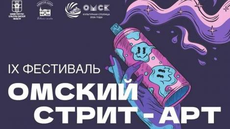 В первый день лета в Омске откроется IX фестиваль «Омский Стрит-Арт 2026»