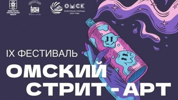 В первый день лета в Омске откроется IX фестиваль «Омский Стрит-Арт 2026»