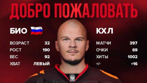 «Авангард» подписал контракт с новым опытным защитником на три сезона