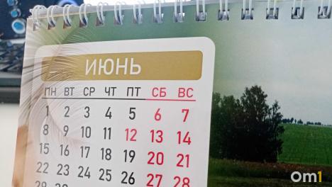 Омичей ждёт короткая рабочая неделя в июне