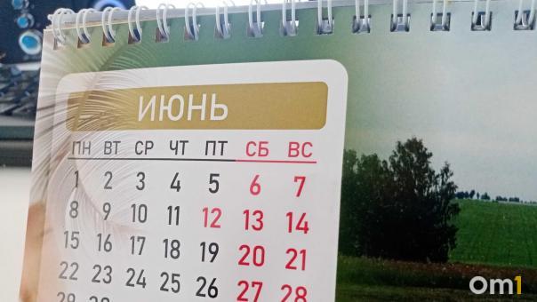 Омичей ждёт короткая рабочая неделя в июне