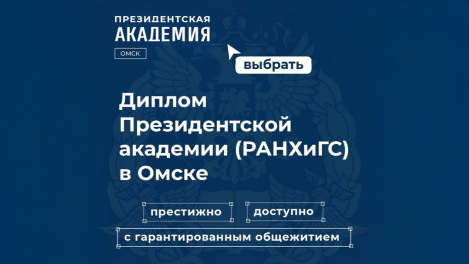 Мам, пап, я остаюсь в Омске: колледж Президентской Академии принимает документы с 20 июня