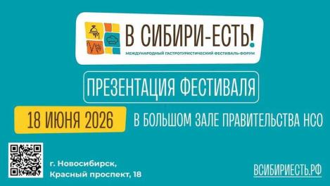 Презентация V юбилейного гастротуристического фестиваля «В Сибири‑ЕСТЬ!»