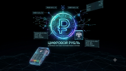 Как цифровой рубль облегчит жизнь россиянам — комментарий главы Гознака