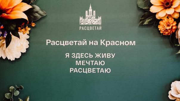 «Локация — любовь с первого взгляда»: как новосёлы оценили «Расцветай на Красном»