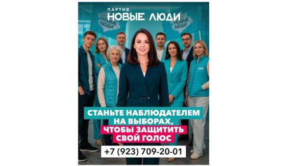 «Новые люди» приглашают жителей Новосибирской области стать наблюдателями на выборах