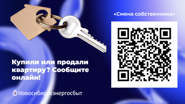 Сменился собственник квартиры? Сообщите об этом быстро и легко онлайн!