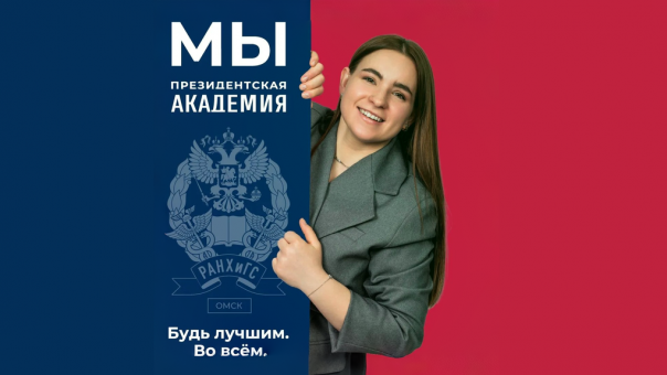 Омский филиал РАНХиГС приглашает абитуриентов на экономические специальности