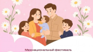 В Омске пройдёт межнациональный фестиваль «В кругу семьи»