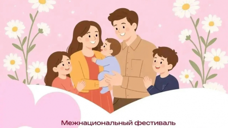 В Омске пройдёт межнациональный фестиваль «В кругу семьи»