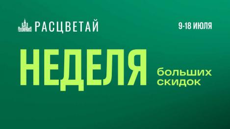 Время покупать квартиру в Новосибирске! Большая неделя скидок* в ГК «Расцветай»!