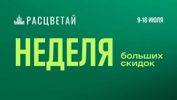 Время покупать квартиру в Новосибирске! Большая неделя скидок* в ГК «Расцветай»!